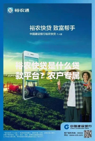 裕农快贷是什么贷款平台？农户专属融资方案解析