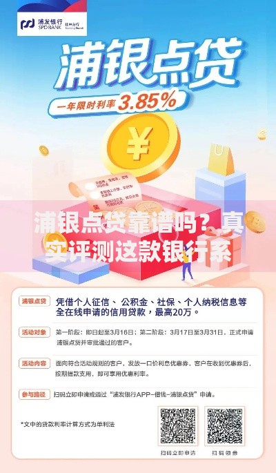 浦银点贷靠谱吗？真实评测这款银行系贷款平台