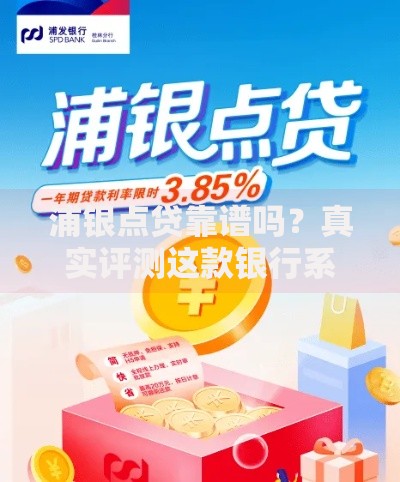 浦银点贷靠谱吗？真实评测这款银行系贷款平台