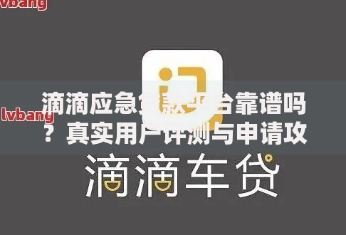 滴滴应急贷款平台靠谱吗？真实用户评测与申请攻略