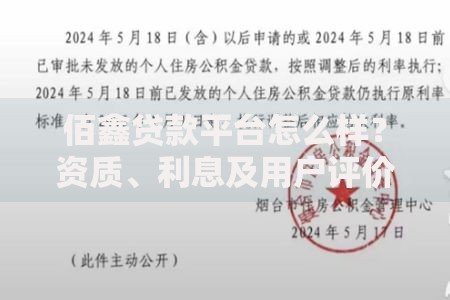佰鑫贷款平台怎么样？资质、利息及用户评价全解析