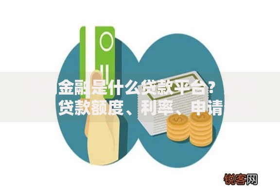 豪创金融是什么贷款平台？靠谱吗？贷款额度、利率、申请条件全解析