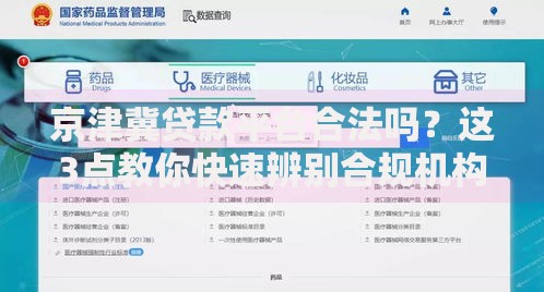 京津冀贷款平台合法吗？这3点教你快速辨别合规机构