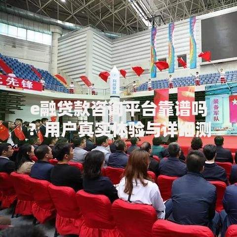 e融贷款咨询平台靠谱吗？用户真实体验与详细测评