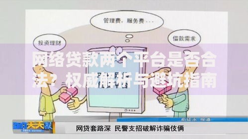 网络贷款两个平台是否合法？权威解析与避坑指南