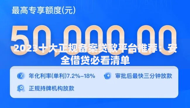 2023十大正规备案贷款平台推荐：安全借贷必看清单