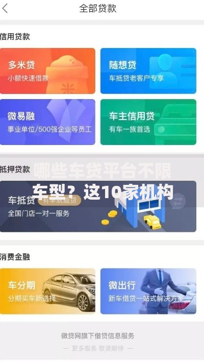 哪些车贷平台不限车型？这10家机构满足各类购车需求