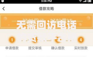 无需回访电话的贷款平台推荐：快速下款更省心