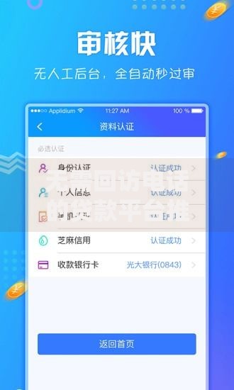 无需回访电话的贷款平台推荐：快速下款更省心