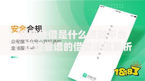 众安快借是什么贷款平台？正规靠谱的借款渠道解析