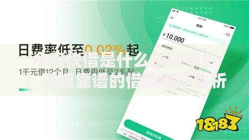 众安快借是什么贷款平台？正规靠谱的借款渠道解析