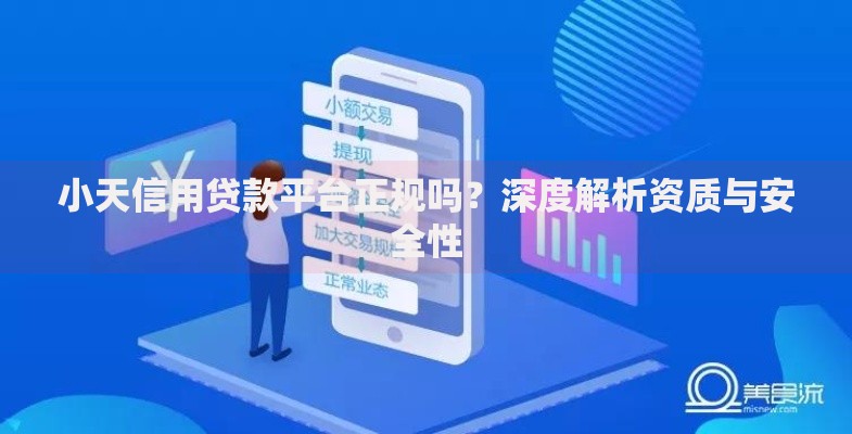 小天信用贷款平台正规吗？深度解析资质与安全性