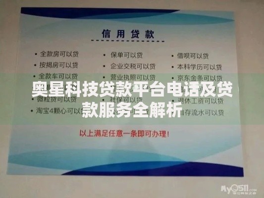 奥星科技贷款平台电话及贷款服务全解析