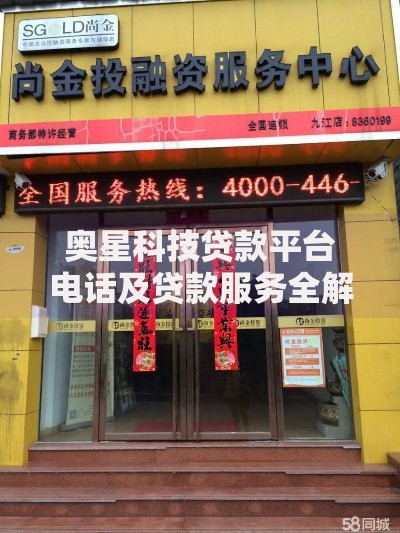 奥星科技贷款平台电话及贷款服务全解析