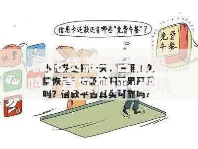 微花贷款平台靠谱吗？真实测评+避坑指南