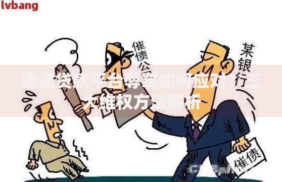 遭遇贷款平台辱骂如何应对？三大维权方法解析