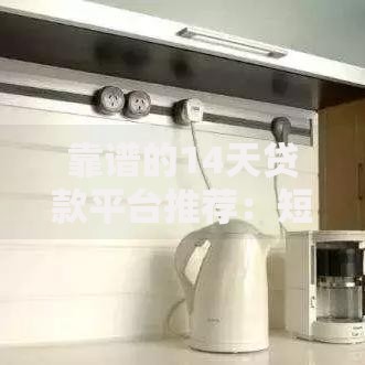 小虫来钱贷款携手征信机构如何优化贷款审核流程？