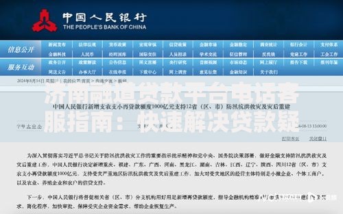济南融道贷款平台电话客服指南：快速解决贷款疑问与申请流程