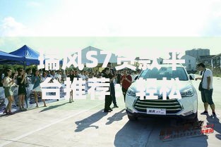 瑞风S7贷款平台推荐：轻松购车分期方案及利率解析