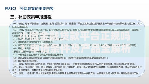 小微金融贷款平台正规吗？申请条件及产品全解析