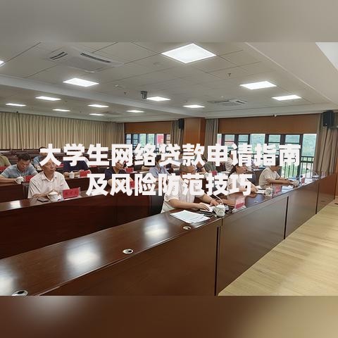 大学生网络贷款申请指南及风险防范技巧