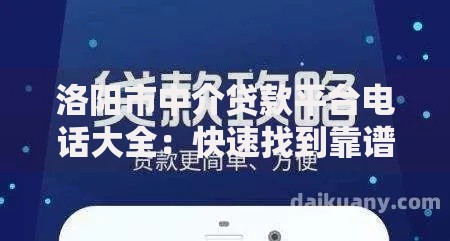 洛阳市中介贷款平台电话大全：快速找到靠谱贷款渠道