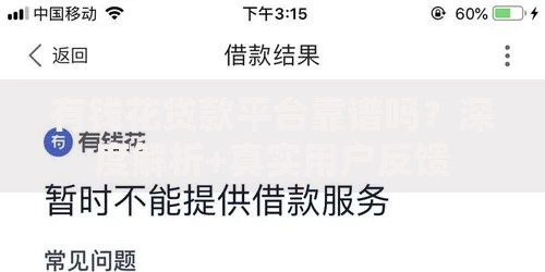 有钱花贷款平台靠谱吗？深度解析+真实用户反馈