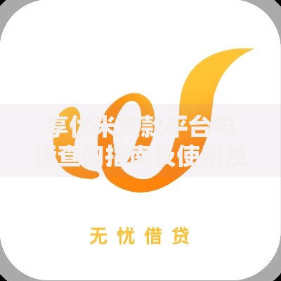 享优米贷款平台电话查询指南及使用技巧解析
