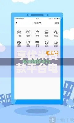 享优米贷款平台电话查询指南及使用技巧解析