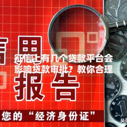 征信上有几个贷款平台会影响贷款审批？教你合理规划信用记录