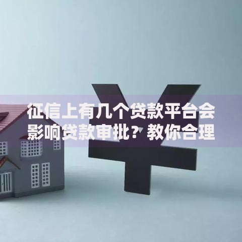征信上有几个贷款平台会影响贷款审批？教你合理规划信用记录