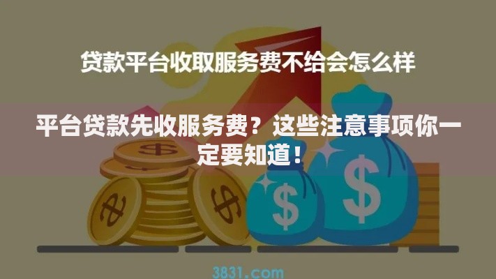 平台贷款先收服务费？这些注意事项你一定要知道！