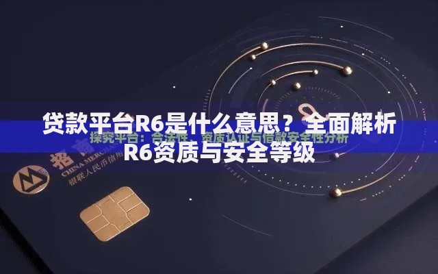 贷款平台R6是什么意思？全面解析R6资质与安全等级