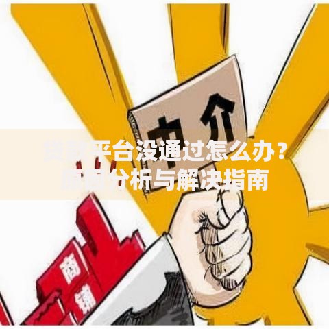 贷款平台没通过怎么办？原因分析与解决指南