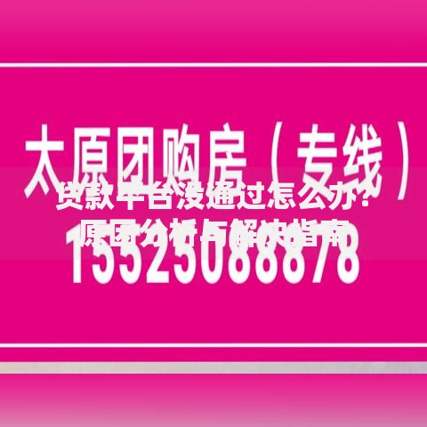 贷款平台没通过怎么办？原因分析与解决指南