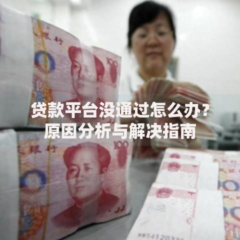 贷款平台没通过怎么办？原因分析与解决指南