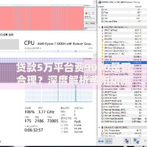 贷款5万平台费9000是否合理？深度解析费用陷阱