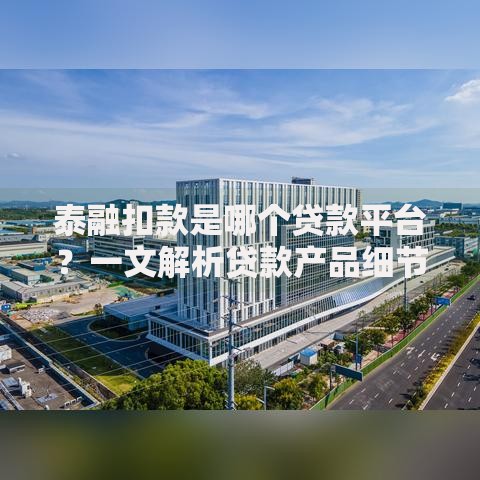 泰融扣款是哪个贷款平台？一文解析贷款产品细节
