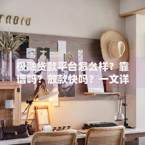 极融贷款平台怎么样？靠谱吗？放款快吗？一文详解贷款流程