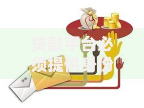 贷款平台必须提供身份证吗？解析证件要求与安全指南