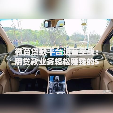 微商贷款平台运营实战：用贷款业务轻松赚钱的5个核心方法