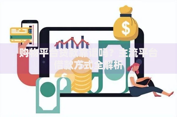 购物平台贷款靠谱吗？主流平台借款方式全解析