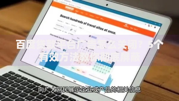 百度贷款平台广告怎么关闭？5个有效方法教你彻底屏蔽