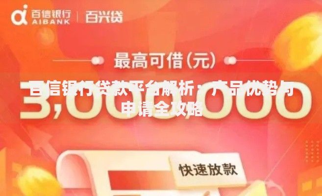 百信银行贷款平台解析：产品优势与申请全攻略