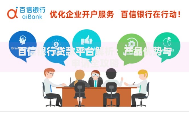 百信银行贷款平台解析：产品优势与申请全攻略