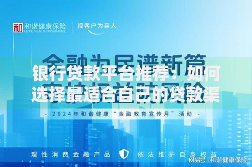 银行贷款平台推荐：如何选择最适合自己的贷款渠道