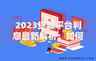 2023贷款平台利息最新解析：如何找到低息正规渠道
