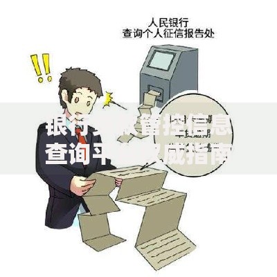 银行贷款管控信息查询平台权威指南：3步查征信防风险