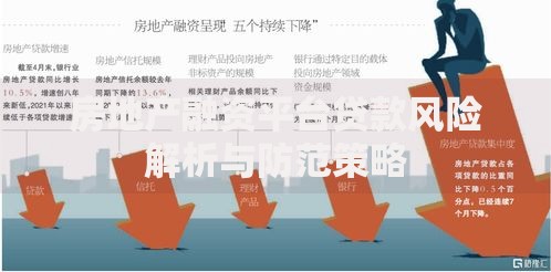 房地产融资平台贷款风险解析与防范策略