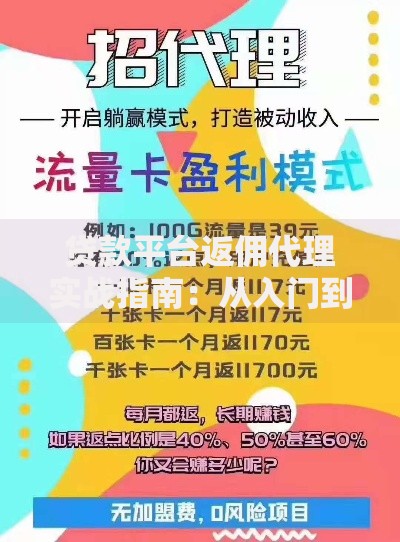 贷款平台返佣代理实战指南：从入门到赚钱全解析